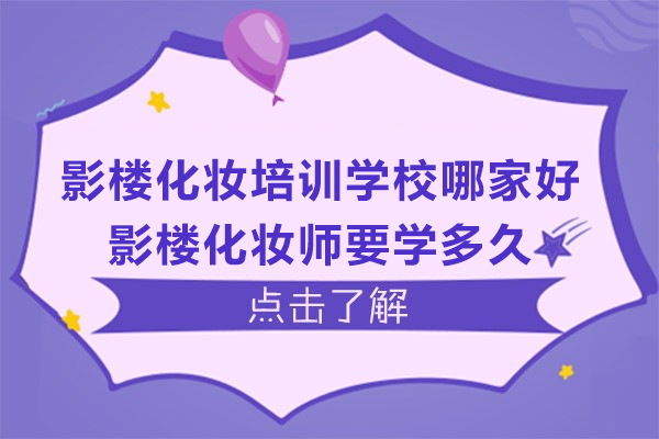 南京影楼化妆培训学校哪家好-影楼化妆师要学多久