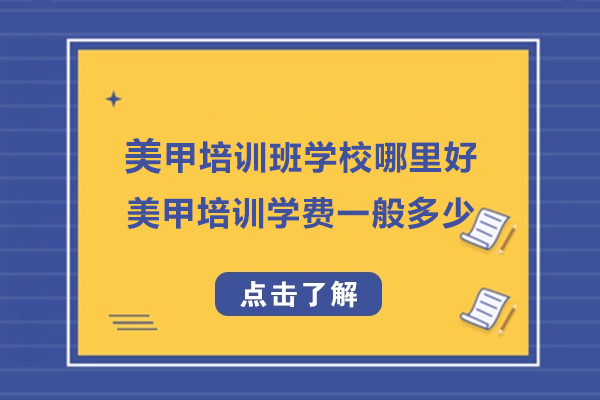 南京美甲培训班学校哪里好-美甲培训学费一般多少