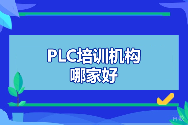 济南数控-济南PLC培训机构哪家好