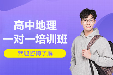 福州高中地理一对一培训班