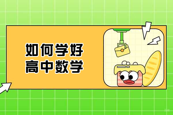 福州中小学辅导-福州如何学好高中数学