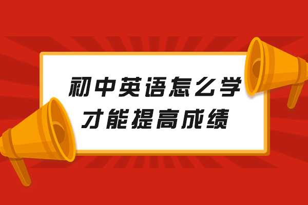 福州初中英语怎么学才能提高成绩