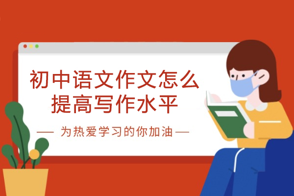 福州初中语文作文怎么提高写作水平