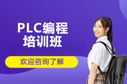 济南PLC编程培训班