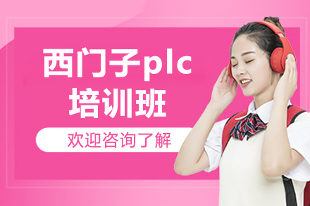 济南西门子plc培训班