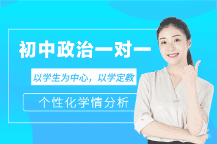 南昌初中政治一对一培训班