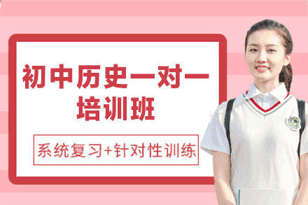 南昌初中历史一对一培训班