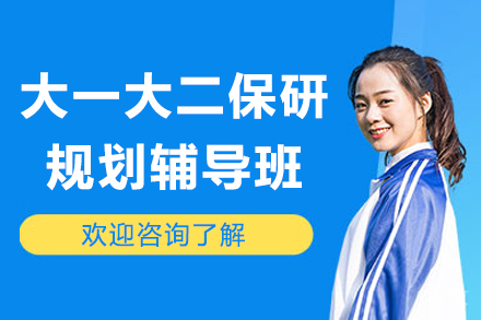深圳大一大二保研规划辅导班