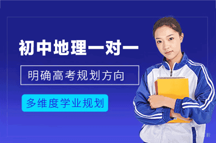 南昌初中地理一对一培训班