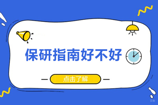 深圳保研-保研指南好不好