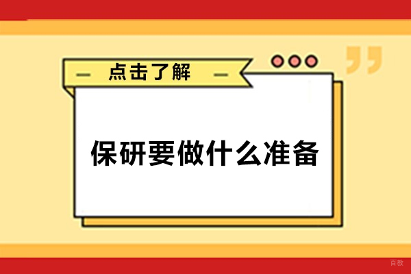 深圳保研-保研要做什么准备