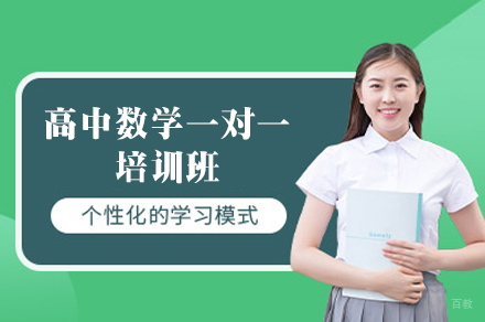 南昌高中数学一对一培训班