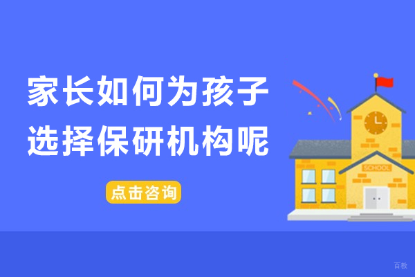 深圳保研-家长如何为孩子选择保研机构呢