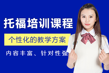 哈尔滨托福培训班