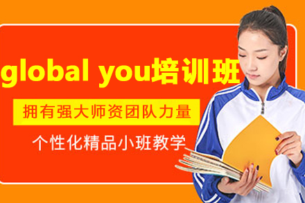 哈尔滨globalyou培训班