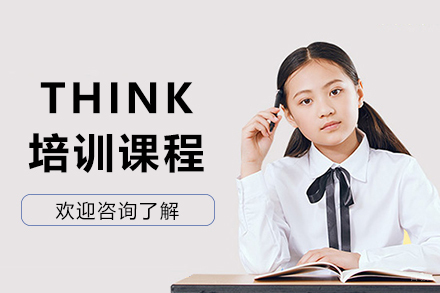 哈尔滨THINK培训班