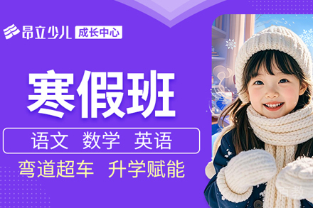 上海少儿寒假辅导班