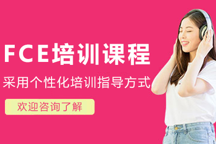哈尔滨FCE培训班
