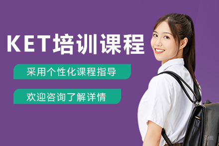 哈尔滨KET培训班