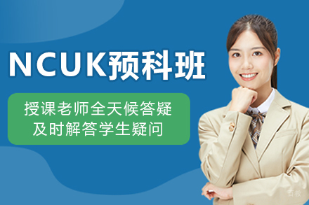 哈尔滨NCUK预科培训班