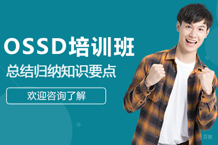 哈尔滨OSSD培训班