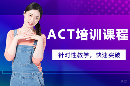哈尔滨ACT培训班