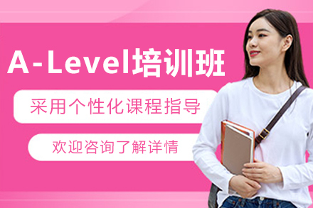 哈尔滨A-Level培训班