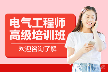 苏州电气工程师高级培训班