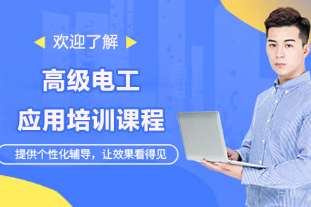 苏州高级电工应用培训课程