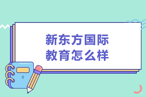 哈尔滨新东方国际教育怎么样