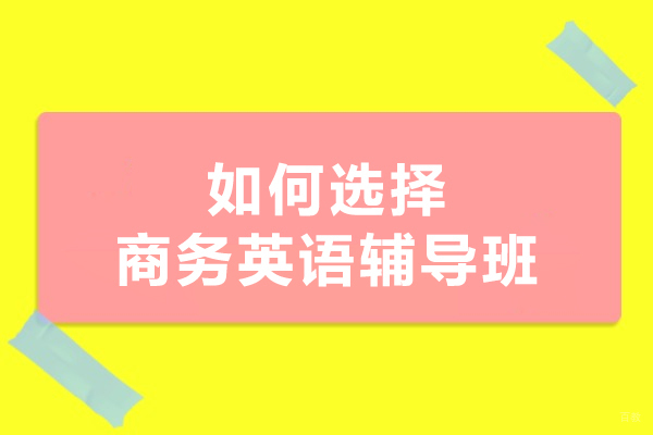 哈尔滨如何选择商务英语辅导班
