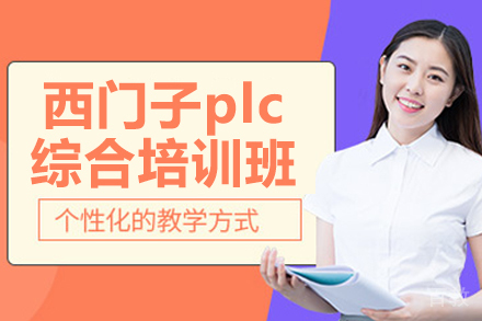 苏州西门子plc综合培训班