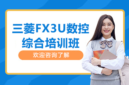 苏州三菱FX3U数控综合培训班