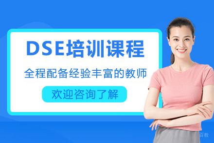 DSE培训课程