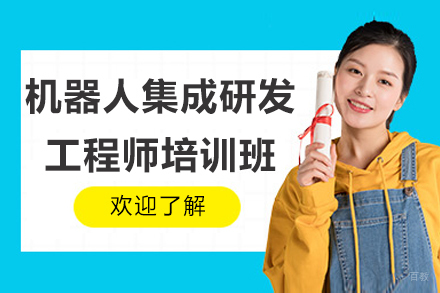 苏州机器人集成研发工程师培训班
