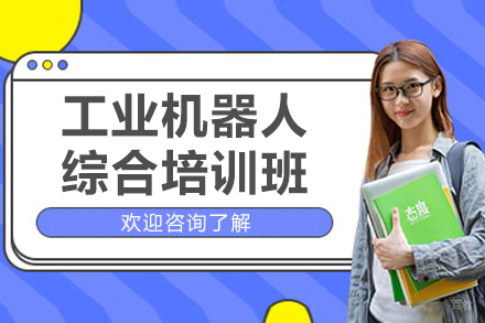苏州工业机器人综合培训班