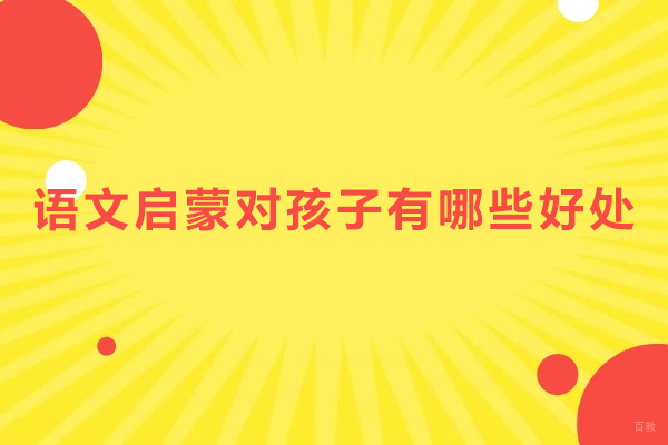 上海小学辅导-语文启蒙对孩子有哪些好处