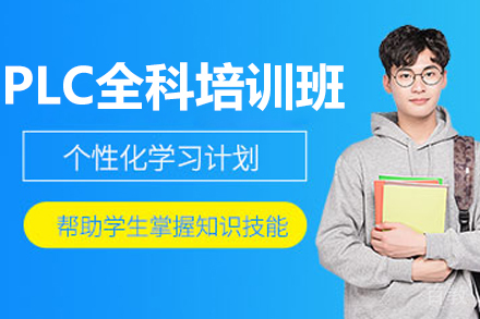 苏州PLC全科高级培训班