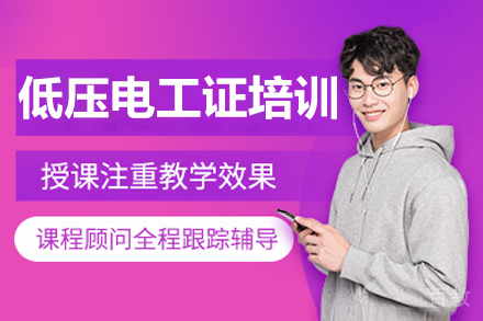 苏州低压电工证培训辅导班