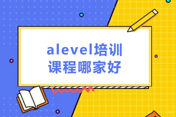 哈尔滨alevel培训课程哪家好