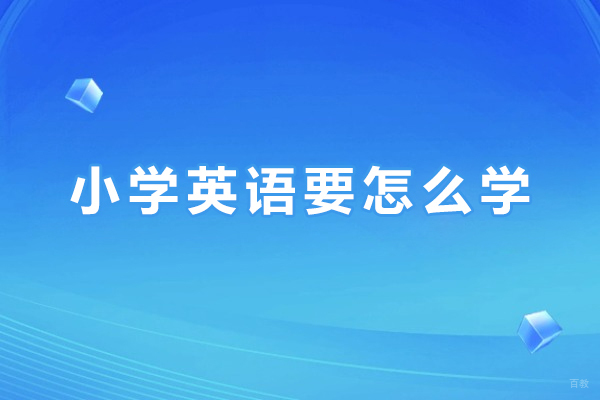 上海小学辅导-小学英语要怎么学