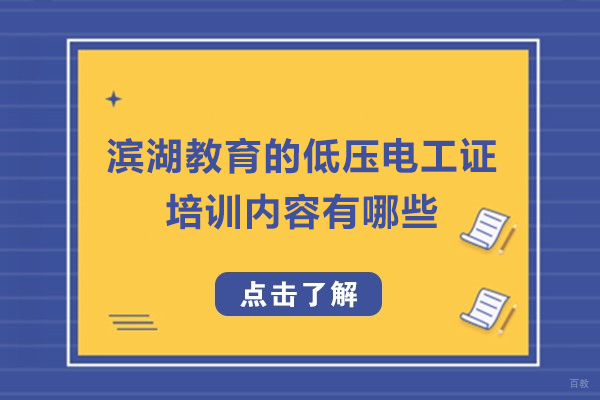 苏州职业技能-苏州滨湖教育的低压电工证培训内容有哪些