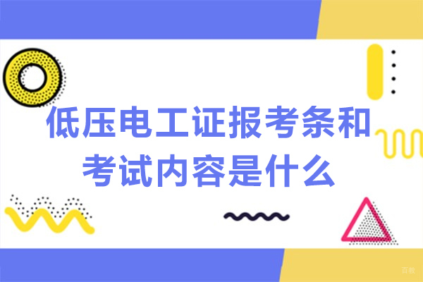 苏州职业技能-低压电工证报考条和考试内容是什么