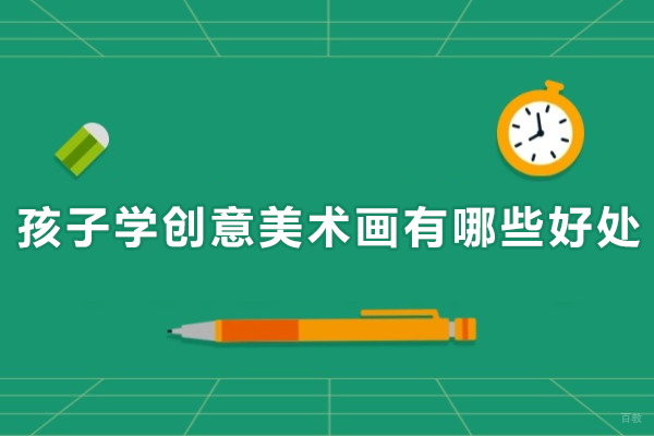上海美术-孩子学创意美术画有哪些好处