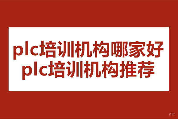 苏州职业技能-苏州plc培训机构哪家好-plc培训机构推荐