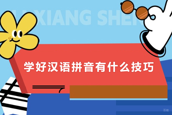 上海小学辅导-学好汉语拼音有什么技巧