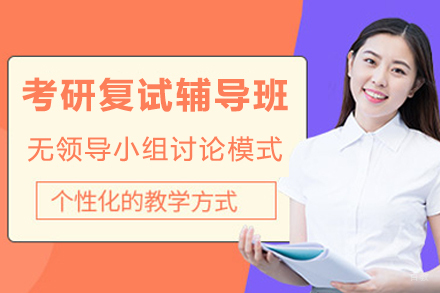 重庆考研复试辅导班