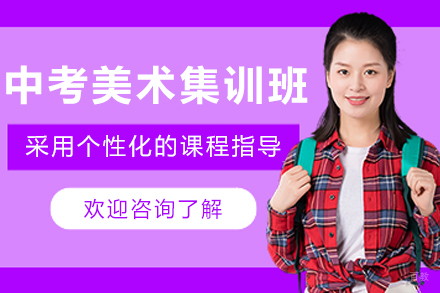 天津中考美术集训班