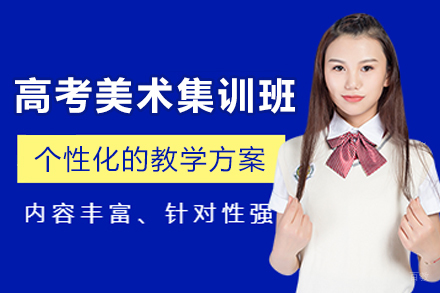 天津高考美术集训班