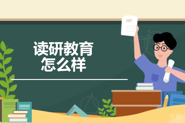 济南考研-济南读研教育怎么样